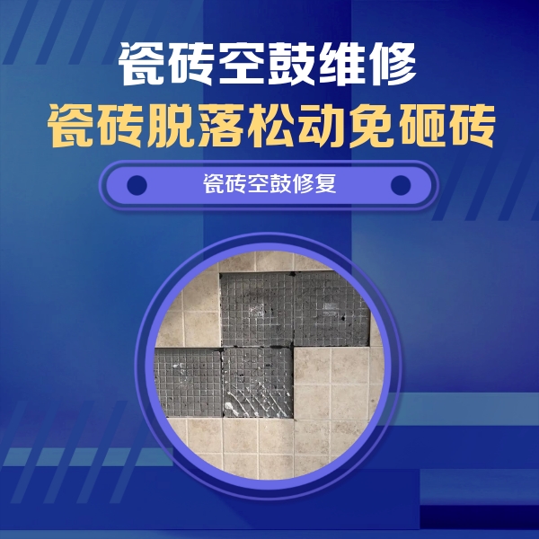 潼南瓷砖空鼓维修公司分享卫生间墙面瓷砖空鼓面积较大时，如何进行注浆修补？