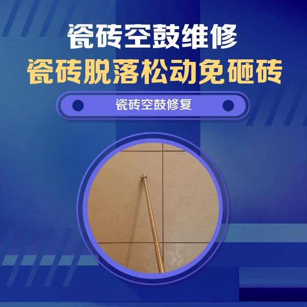 潼南瓷砖空鼓维修公司分享如何判断瓷砖空鼓的面积？