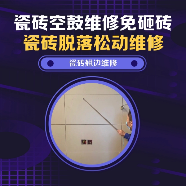 潼南瓷砖空鼓维修公司分享瓷砖空鼓面积较大时，除了注浆修补还有哪些维修方法？