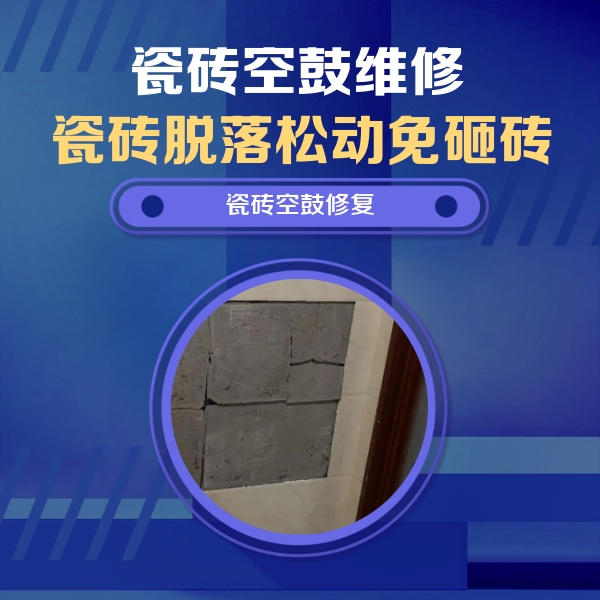 潼南瓷砖空鼓维修公司分享砖缝注浆修补空鼓的注意事项有哪些？