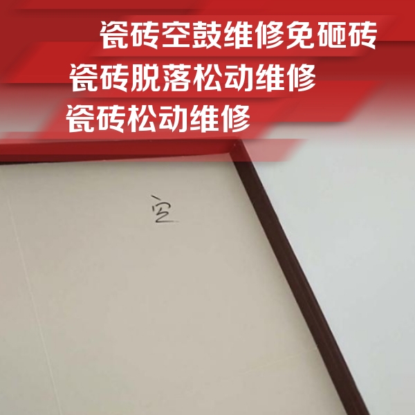 潼南瓷砖空鼓维修公司分享卫生间墙面瓷砖空鼓