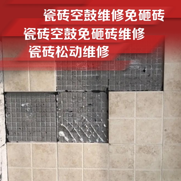 潼南瓷砖空鼓维修公司分享地砖空鼓维修的知识