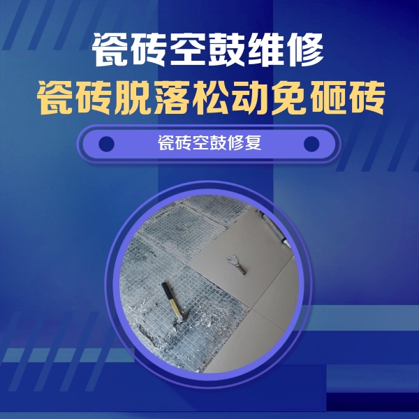 潼南瓷砖空鼓维修公司分享瓷砖松动维修的方法
