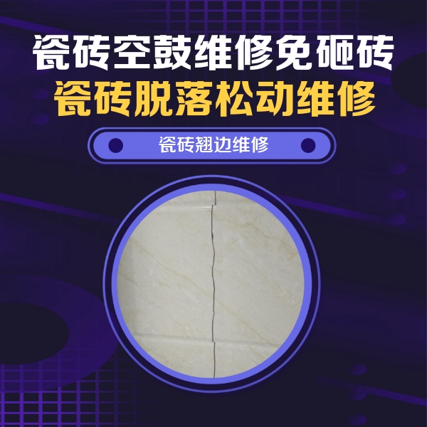 潼南瓷砖空鼓维修公司分享砖缝注浆修补空鼓的具体操作步骤是什么
