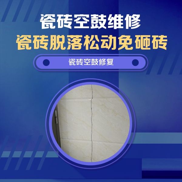潼南瓷砖空鼓维修公司分享瓷砖空鼓面积较大时，除了注浆修补还有哪些维修方法？